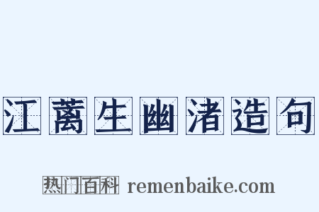 江蓠生幽渚造句是什么意思的图片